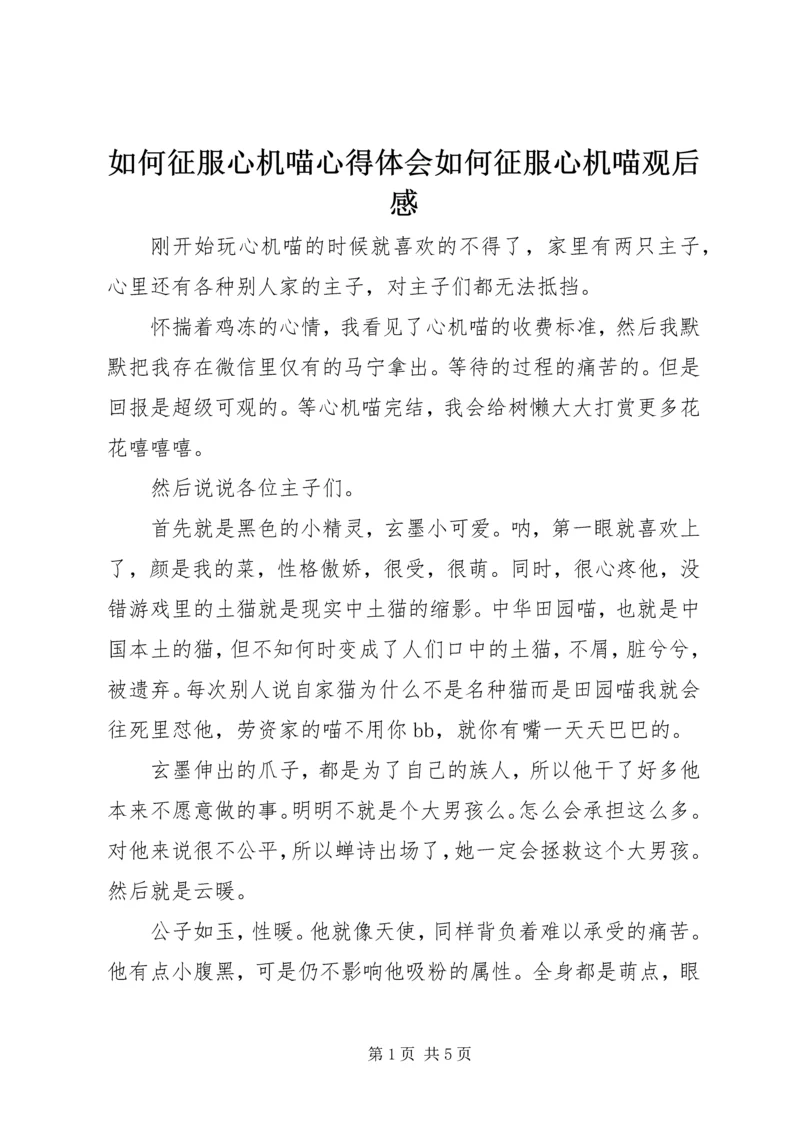 如何征服心机喵心得体会如何征服心机喵观后感.docx