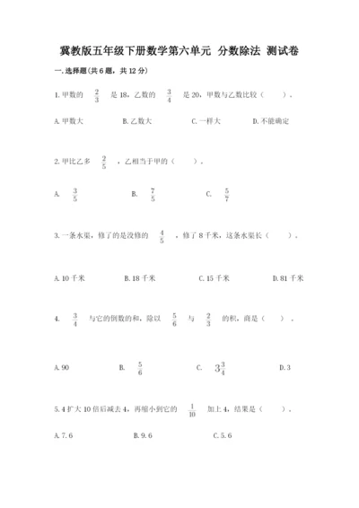 冀教版五年级下册数学第六单元 分数除法 测试卷通用.docx