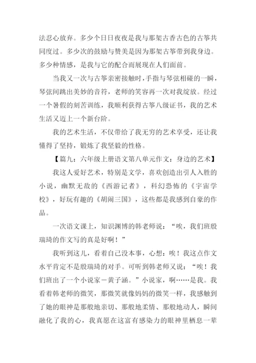 六年级上册语文第八单元作文450字.docx