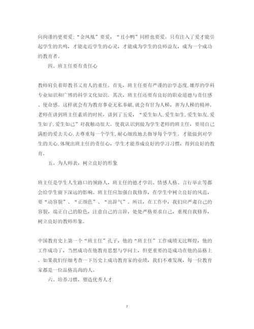 精编班主任培训心得体会教育五篇范文.docx