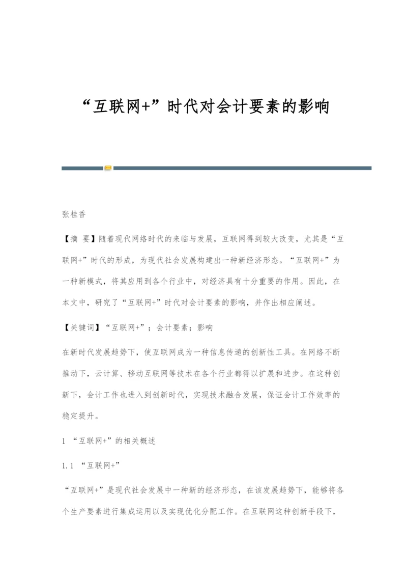 互联网+时代对会计要素的影响.docx