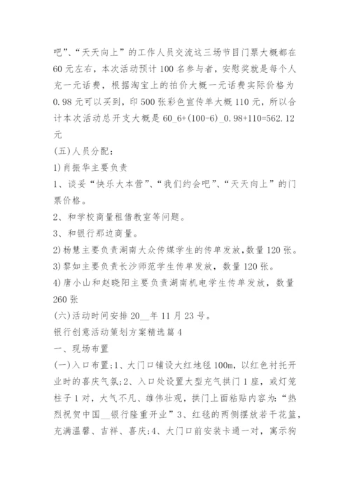 银行创意活动策划方案.docx