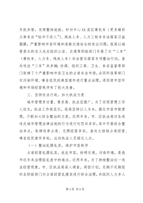 城管综合整治与行政执法情况汇报 (3).docx