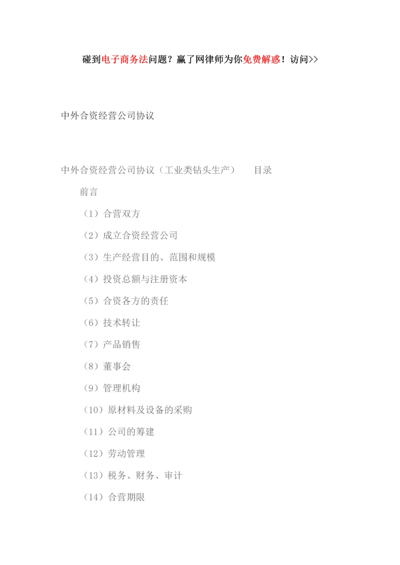 中外合资经营企业合同.docx