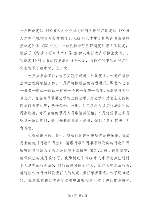 人事局行政许可法贯彻执行情况的自查报告.docx