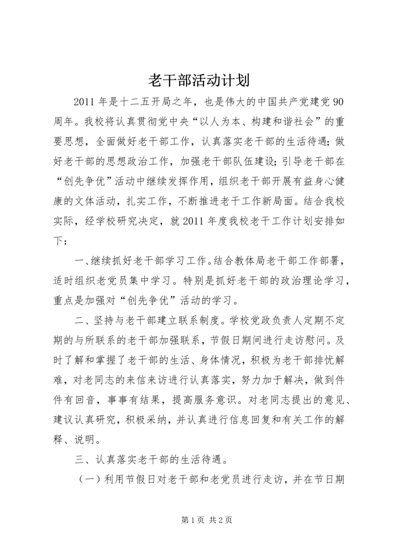 老干部活动计划.docx