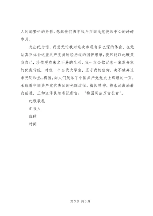 参观梅园新村思想汇报.docx