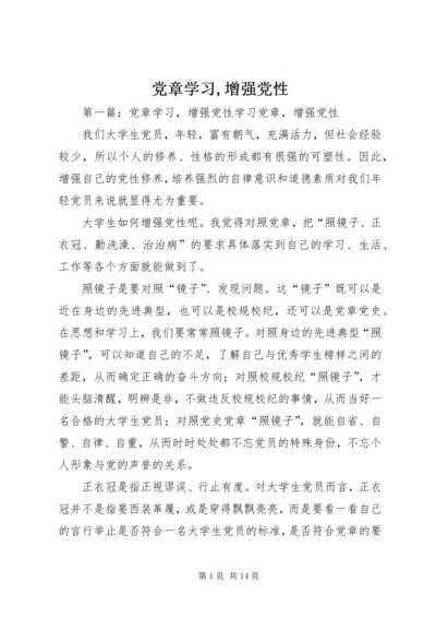 党章学习,增强党性_1.docx