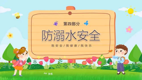 绿色清新木牌春光无限安全童行幼儿园安全教育主题班会PPT幼儿园安全教育日