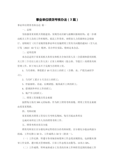 事业单位绩效考核办法（3篇）.docx