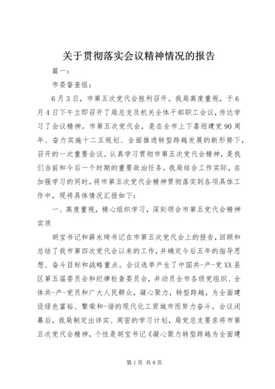 关于贯彻落实会议精神情况的报告.docx