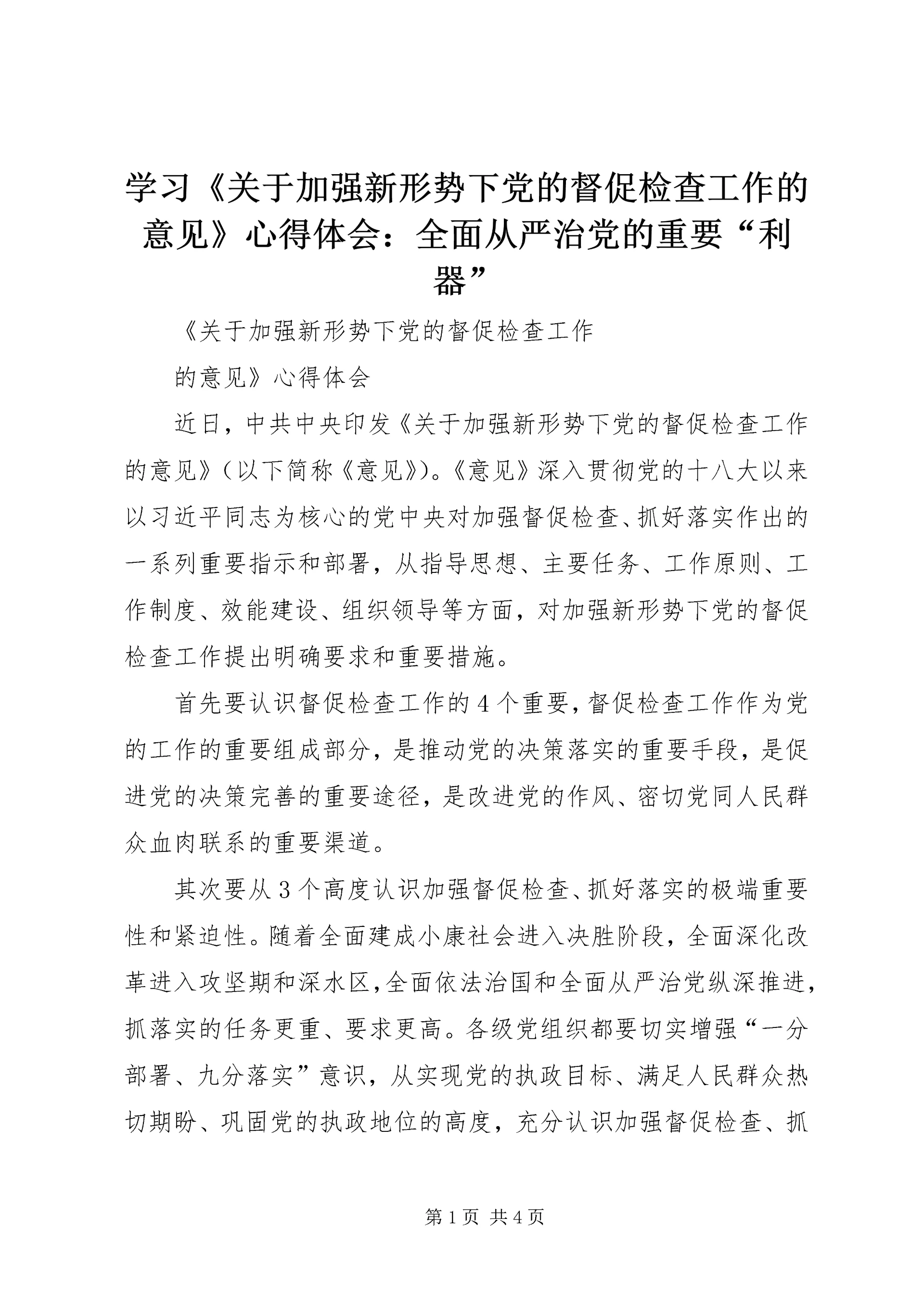 学习《关于加强新形势下党的督促检查工作的意见》心得体会:全面从严治党的重要“利器” (2).docx