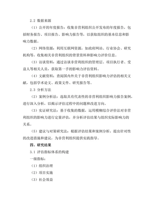 非营利组织影响力报告的评估与改进