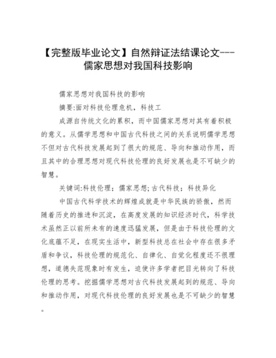 【完整版毕业论文】自然辩证法结课论文---儒家思想对我国科技影响.docx