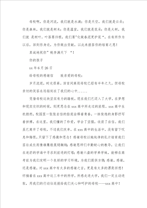 2021给母校的感谢信四篇