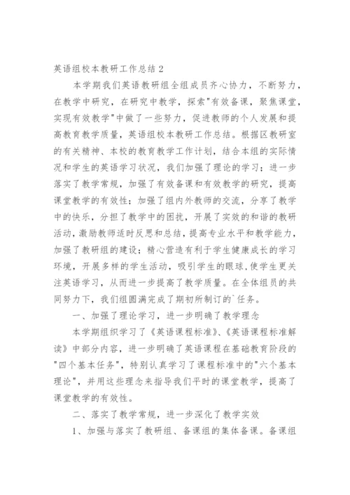 英语组校本教研工作总结.docx