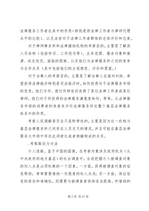 基层法律服务状况考察报告精编.docx