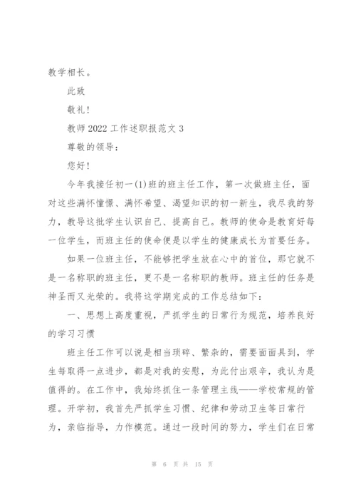 教师2022工作述职报范文（5篇）.docx