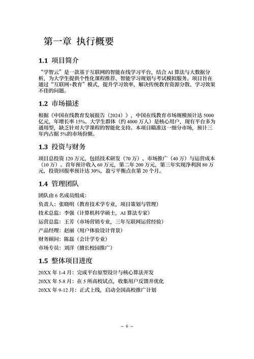 “互联网+”大学生创新创业计划书