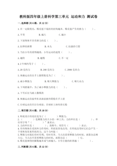 教科版四年级上册科学第三单元 运动和力 测试卷【基础题】.docx