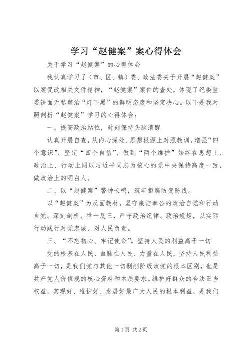 学习“赵健案”案心得体会.docx