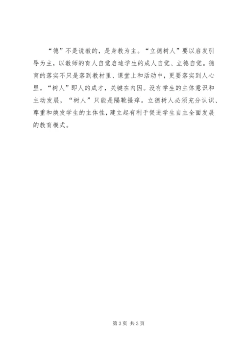 学习十八大精神心得体会：立德树人,师者是范 (2).docx