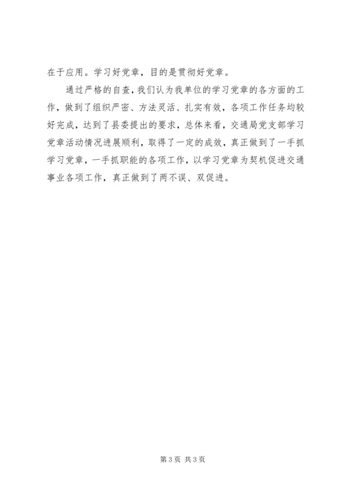 交通局党支部学习党章活动总结.docx