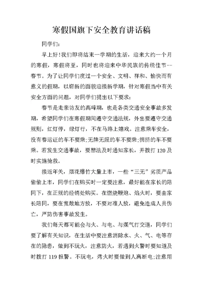 寒假国旗下安全教育讲话稿