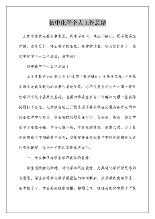 初中化学个人工作总结