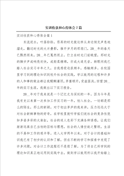 实训收获和心得体会7篇