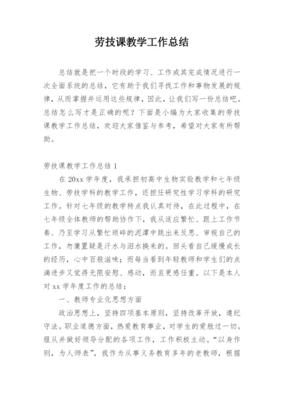 劳技课教学工作总结.docx