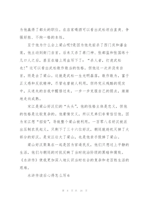 水浒传读后心得怎么写心得10篇.docx