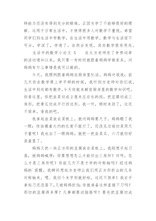 生活中的数学小论文.docx