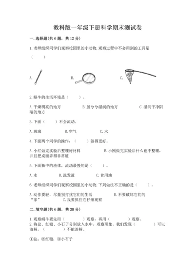 教科版一年级下册科学期末测试卷含完整答案【全优】.docx