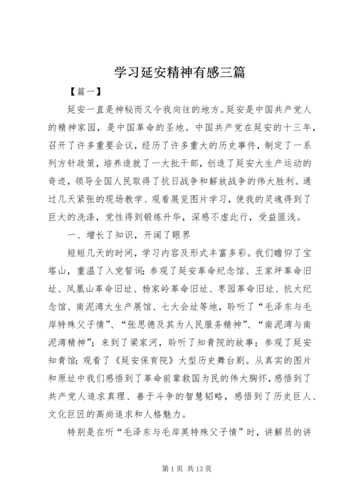 学习延安精神有感三篇.docx