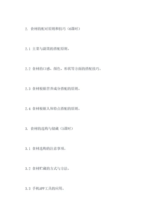 烹饪原料学教学方案模板