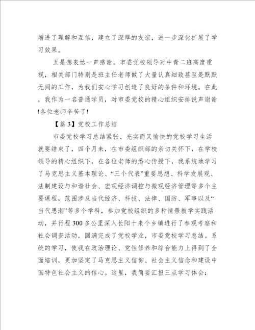 党校工作总结5篇