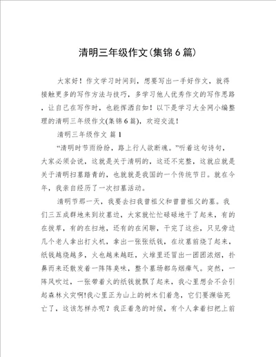 清明三年级作文集锦6篇