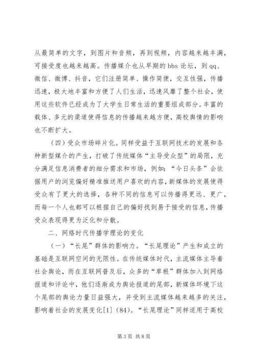 传播学理论在高校舆情处理的作用.docx