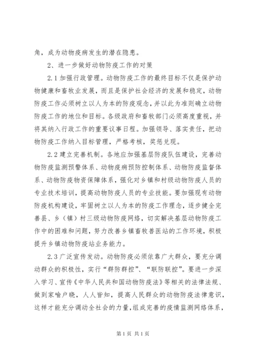 关于基层动物防疫工作状况的调研报告.docx