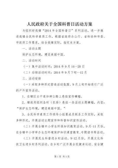 人民政府关于全国科普日活动方案_1.docx