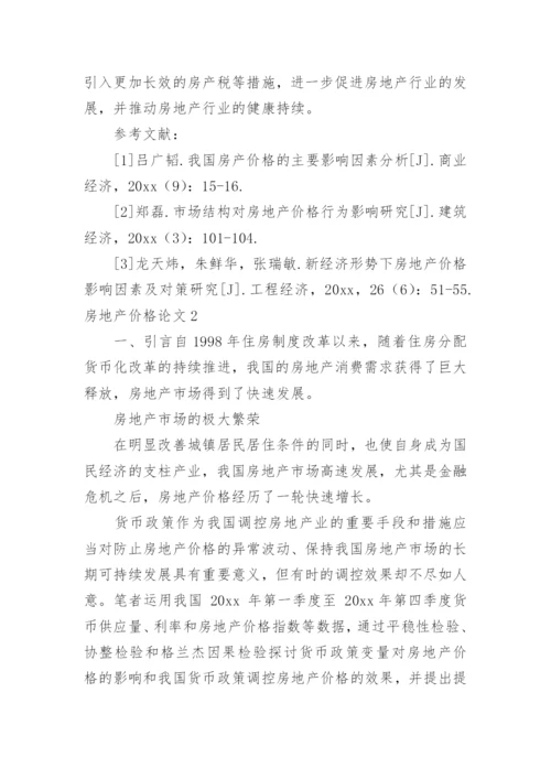 房地产价格论文.docx