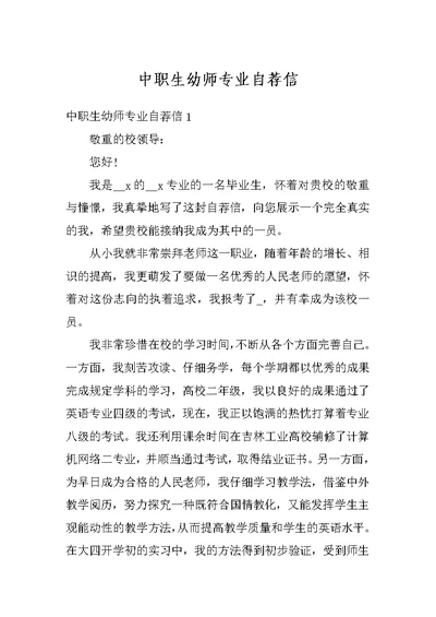 中职生幼师专业自荐信