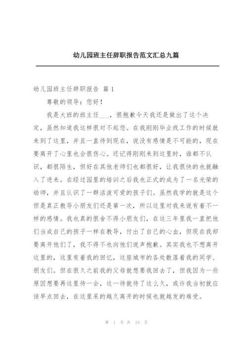 幼儿园班主任辞职报告范文汇总九篇.docx