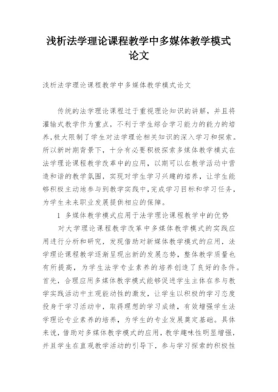 浅析法学理论课程教学中多媒体教学模式论文.docx