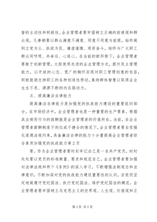 提高企业管理者综合素质加强党的执政能力.docx