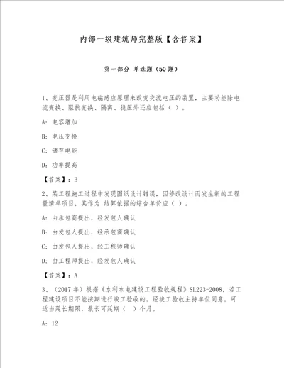 内部一级建筑师完整版【含答案】