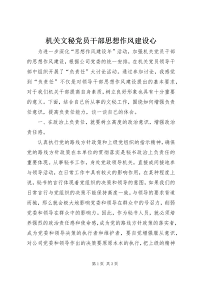 机关文秘党员干部思想作风建设心.docx