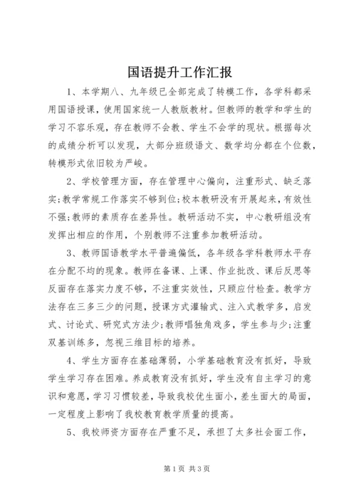 国语提升工作汇报.docx