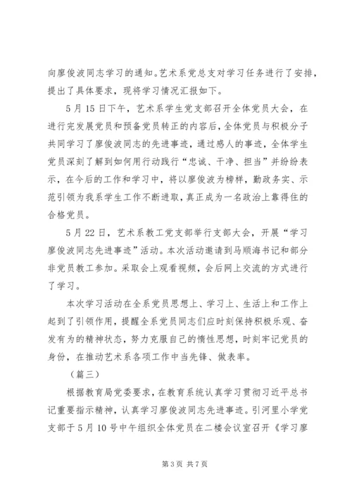 学习廖俊波先进事迹工作汇报四篇.docx